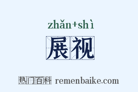 展视是什么意思的图片